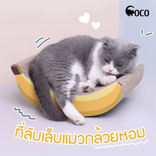 coco.pet กระดาษลับเล็บแมวทรงกล้วย น่ารัก ขนาด 22x31.5x12 cm. รูปทรงไม่เหมือนใคร ที่ลับเล็บแมว ที่ข่วนเล็บ ที่ลับเล็บแมว