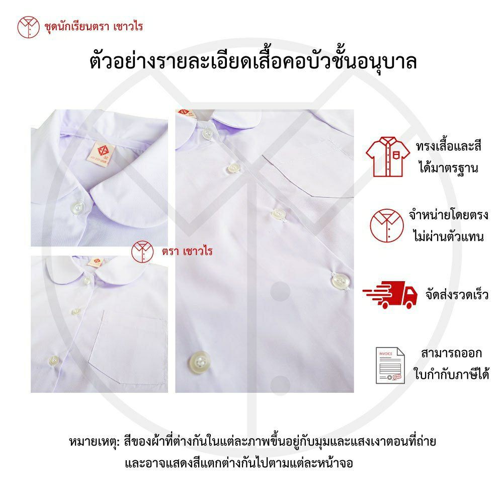 เสื้อเด็กอนุบาล-เสื้อคอบัว-ชุดนักเรียน-ชั้นอนุบาล-ตรา-เชาวไร