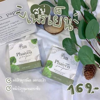 ไพรเย็น สบู่ก้อน 80g. แค่ 169.- 🌿🌿ลดสิว รอยสิว สิวอักเสบ