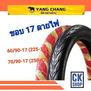 ยางนอก ขอบ 17  225-17 , 250-17  ลาย ไฟ  ตรา ช้าง YANG CHANG