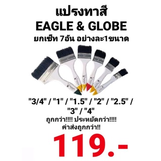 แปรงทาสี Eagle &amp; Globe ด้ามขาว ของแท้ คุณภาพดี ยกเซ็ท 7อัน อย่างละ 1ขนาด ถูกกว่า ประหยัดกว่า ค่าส่งถูกกว่า พร้อมส่ง!!!!!