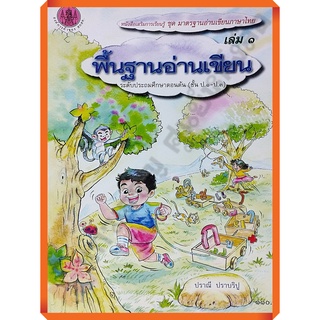 หนังสือชุดมาตรฐานอ่านเขียนภาษาไทยเล่ม1 พื้นฐานอ่านเขียน ระดับประถม(ป.1-ป.3)/8850526038689 # สสวท