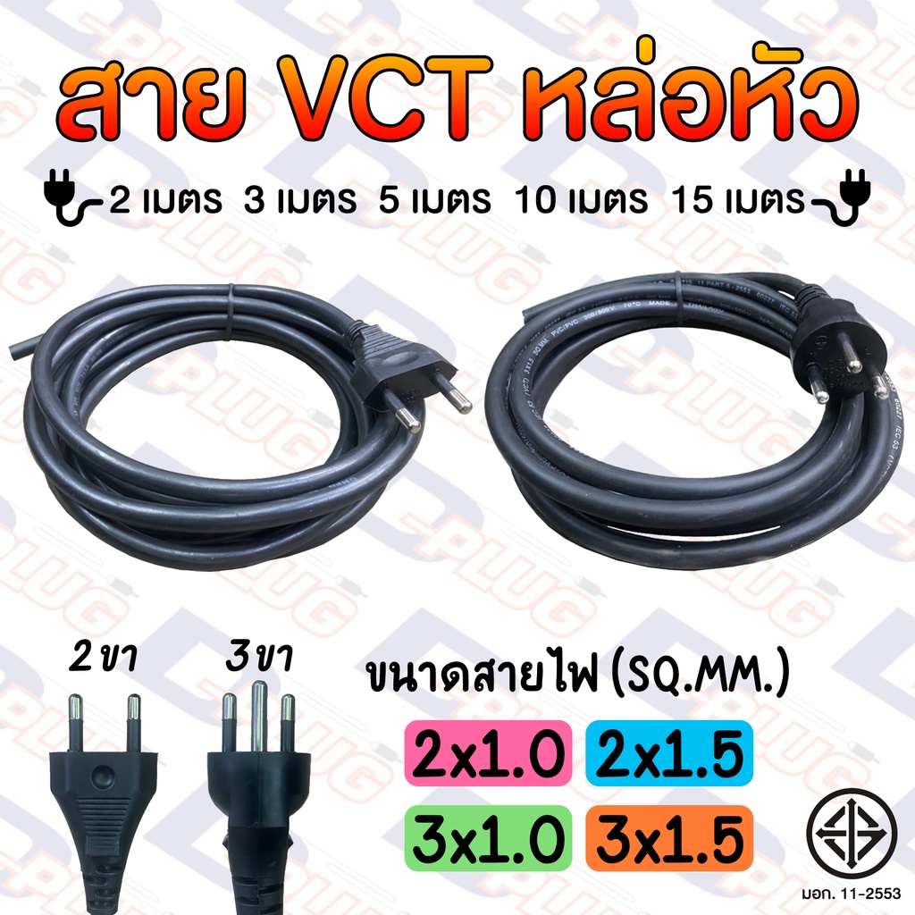 สายไฟ-vct-สายไฟหล่อหัว-พร้อมปลั๊กไฟ-อ่านรายละเอียดก่อน