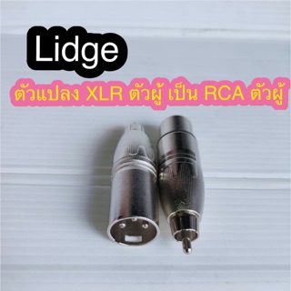 สั่งปุ๊บ ส่งปั๊บ🚀 Lidge YM-084 ปลั๊ก XLR ตัวผู้ แปลงเป็น ปลั๊ก RCA ตัวผู้