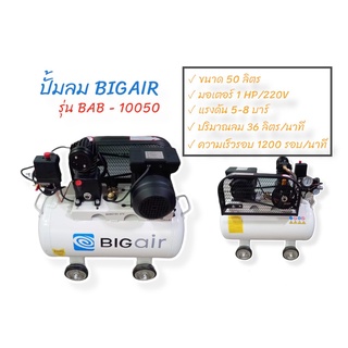 ปั๊มลมสายพาน BIGAIR 1 HP รุ่น BAB-10050  ขนาดถัง 50 ลิตร (02-0865)