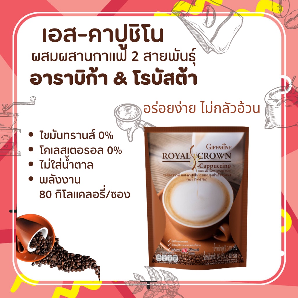 กาแฟสำเร็จรูป-กาแฟ-3-in-1-กาแฟกิฟฟารีน-อร่อยง่าย-ไม่กลัวอ้วน-รสชาติกลมกล่อม-กลิ่นหอมละมุนจากกาแฟแท้-เอส-คาปูชิโน