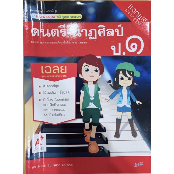 เฉลย-ดนตรีนาฏศิลป์-ป-1-ชุดแม่บทมาตรฐาน-อจท-มีเนื้อหาและแบบฝึกหัด-เฉลยทุกข้อ