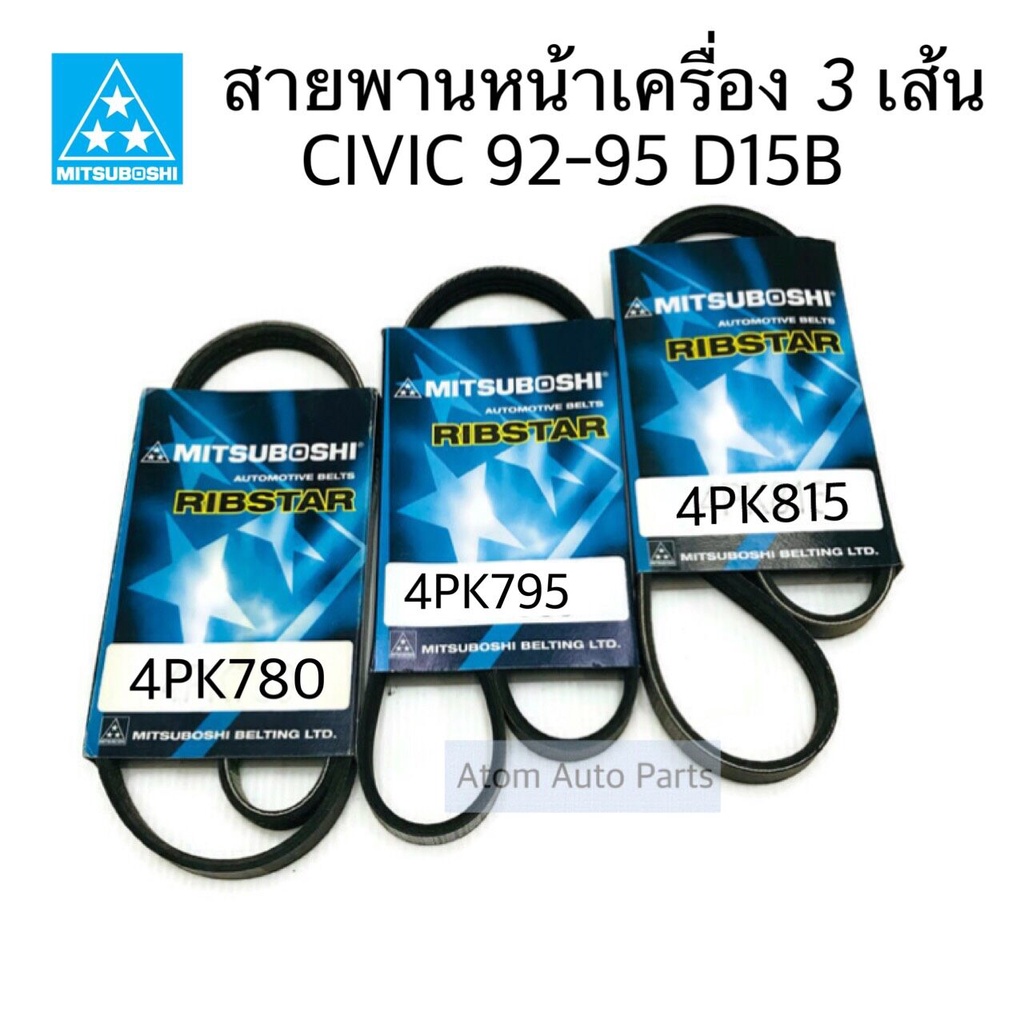 mitsuboshi-สายพานหน้าเครื่อง-civic-d15b-d1522-civic-eg-b16-ชุด-3-เส้น-4pk780-4pk795-4pk815