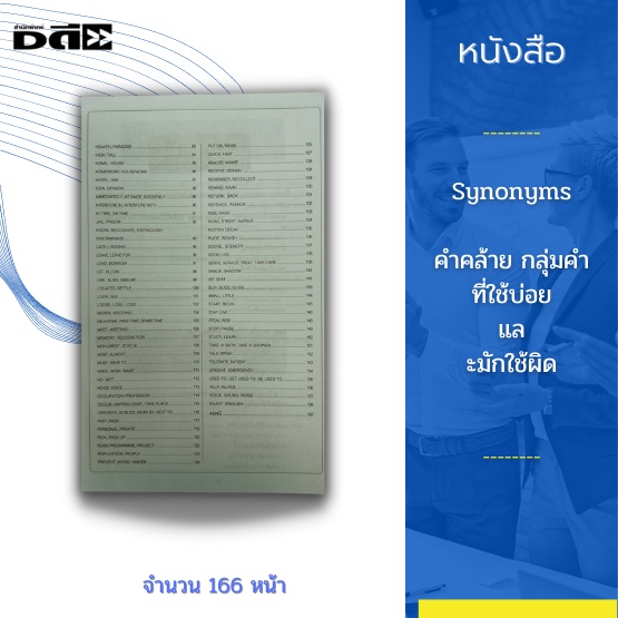 หนังสือ-synonyms-คำคล้าย-กลุ่มคำ-ที่ใช้บ่อยและมักใช้ผิด-มีประโยคตัวอย่างประกอบรวบรวมคำศัพท์ภาษาอังกฤษที่ใช้บ่อยเอาไว้