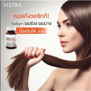 Vistra Regow  วิสทร้า รีโกว์ ผมบาง ผมร่วง ผมเสีย 30’s