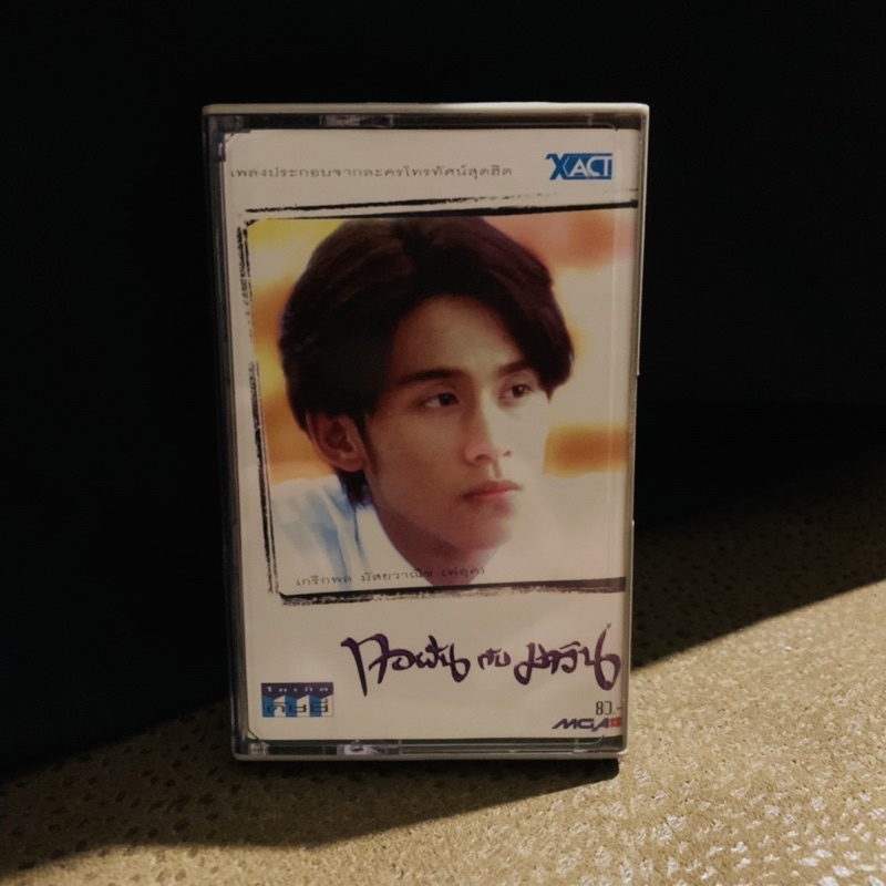 เทป-เพลงไทย-แกรมมี่-cassettes-not-cd