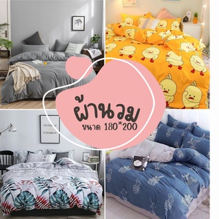 🎁ผ้าห่ม ผ้านวม ขนาด1.80*200cm 6ฟุต🎁 1ชิ้น