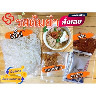 สินค้า ก๋วยจั๊บญวนอุบล ขายส่ง ไม่มีฉาก รสต้มยำกุ้ง (มีหมูยอ)