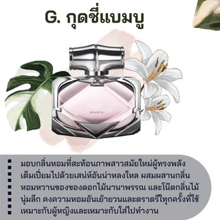 สารให้ความหอม กลิ่นแฟชั่น G. กุดชี่แบมบู 30 cc.