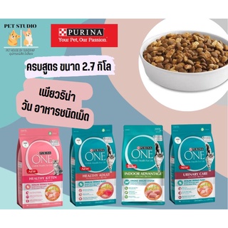 Purina อาหารแมวเพียวริน่า วัน  2.7 กิโล ครบรส ลูกแมว แมวโตแซลมอน เลี้ยงในบ้าน ยูริน่ารี่ แคร์ Pet Studio