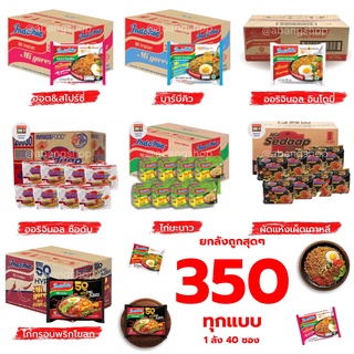 สินค้า ถูกสุดๆยกลัง มาม่า บะหมี่กึ่งสำเร็จรูป Indomie/Sedaap หลากหลายรสชาติ