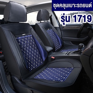 สินค้า เบาะหุ้ม ชุดคลุมเบาะรถ ชุดหุ้มเบาะ ใช้ได้กับรถทั่วไป (แพคคู่) หนังPU รุ่น 1719 Car Seat Cushion Cover