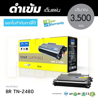 FIN ตลับหมึก คุณภาพดี รุ่น Brother TN-2480 TN-2460 เครื่อง HL-L2370DN HL-L2375DW HL-L2385DW MFC L-2715DW L-2750DW มีบิล