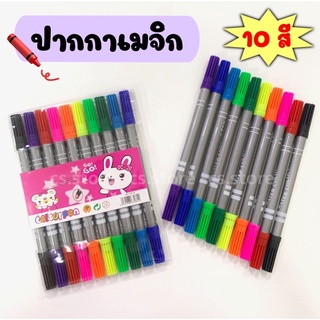 ปากกาเมจิก ปากกามาร์คเกอร์ ปากกา สีเมจิค ไฮไลท์ 2 หัว 10สี เน้นข้อความได้🖍