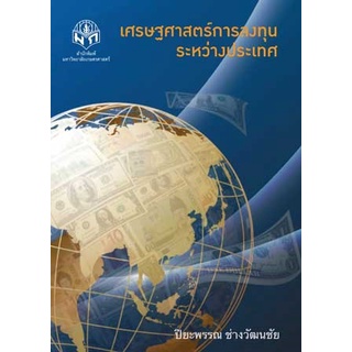 ศูนย์หนังสือจุฬาฯ-9786165562676เศรษฐศาสตร์การลงทุนระหว่างประเทศ