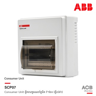 ABB ตู้คอนซูมเมอร์ยูนิต 7 ช่อง (ตู้เปล่า) ABB Consumer Unit SCP07 สำหรับไฟ 1 เฟส 2 สาย l ACB Official Store