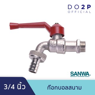 ก๊อกบอลสนาม 3/4 นิ้ว (6หุน) ก๊อกน้ำ ซันวา SANWA Ball Tap with Hose 3/4”