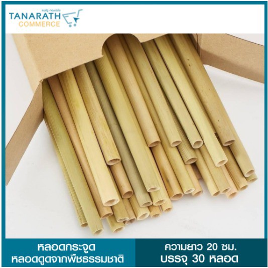 หลอดกระจูด-หลอดดูดจากพืชธรรมชาติ-ความยาว-20-เซนติเมตร-บรรจุ-30-หลอด