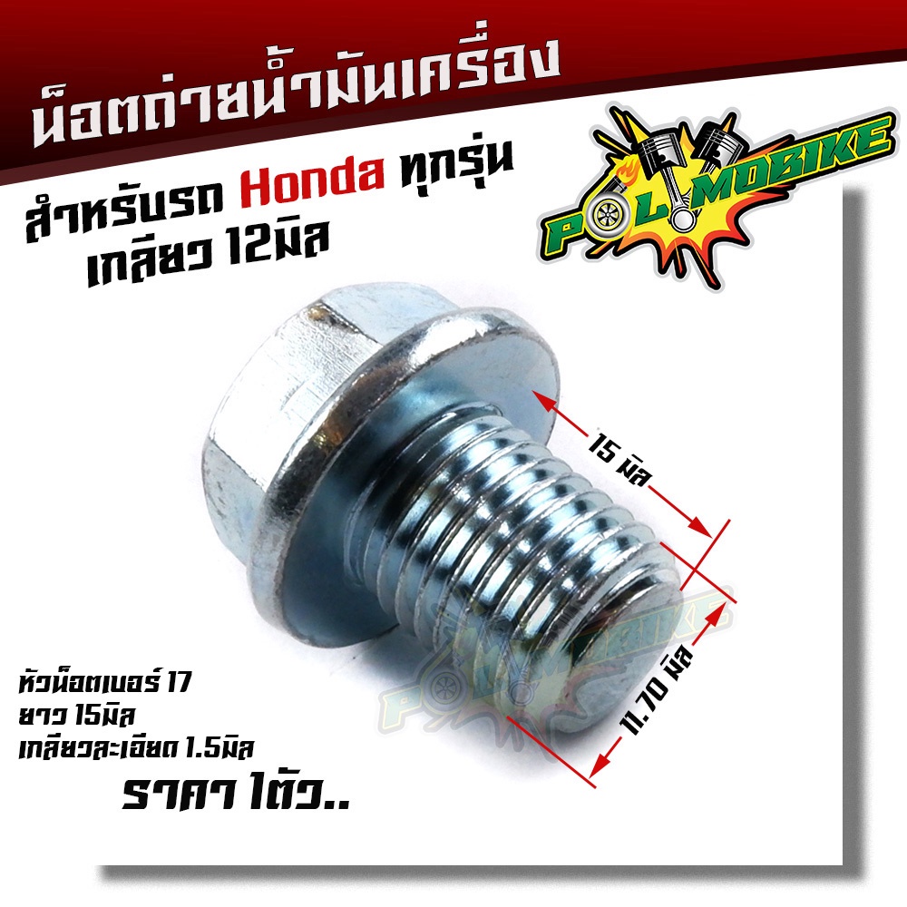 น็อตถ่ายน้ำมันเครื่อง ฮอนด้า ทุกรุ่น ขนาดเกลียว 12มิล หัวน็อตเบอร์17 x ยาว 15มิล x เกลียว 1.5มิล