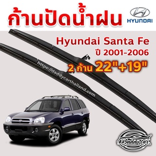 ใบปัดน้ำฝน ก้านปัดน้ำฝน  Hyundai Santa fe ปี 2001-2006 ขนาด 22 นิ้ว 19 นิ้ว 1 คู่