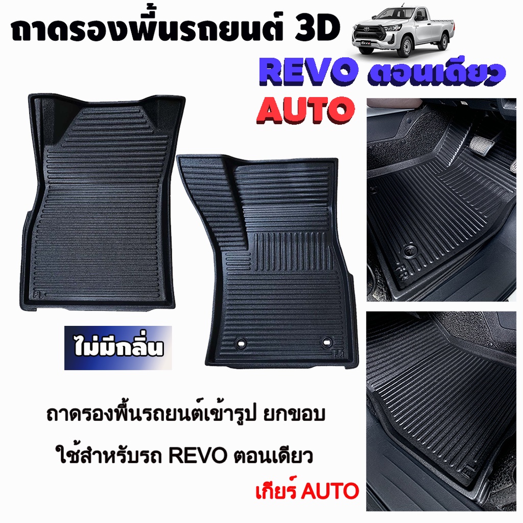 ถาดรองปูพื้นรถยนต์สำหรับ-revo-เกียร์ออโต้-ธรรมดา-ถาดรองพื้นรถยนต์สำหรับ-revo-เกียร์ออโต้-ธรรมดา