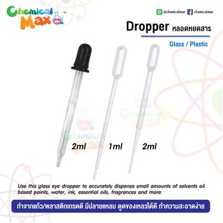 [พร้อมส่ง] ดรอปเปอร์ 1ml 2ml มีทั้ง แบบแก้ว และ แบบพลาสติก เกรดอย่างดี ดรอปเปอร์แก้ว ดรอปเปอร์พลาสติก หลอดหยดสาร Dropper