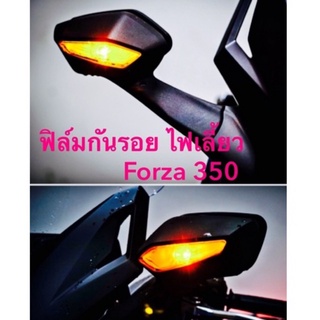 Forza 350 ฟิล์มกันรอย ไฟเลี้ยว Forza 350 เท่านั้น