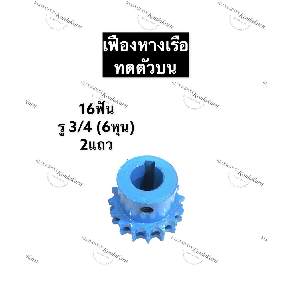 เฟืองทด เฟือง 16ฟัน 2แถว รู 3/4 (6หุน) เฟืองหางเรือ เฟืองทดตัวบน เฟือง ...