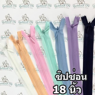 ซิปซ่อน 18" ซิปติดกระโปรง