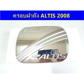 ครอบฝาถังน้ำมันโครเมี่ยม TOYOTA ALTIS 2008  ⭕🆕📢ประดับยนต์ แต่งรถ อุปกรณ์แต่งรถ อะไหล่แต่งพร้อมส่ง