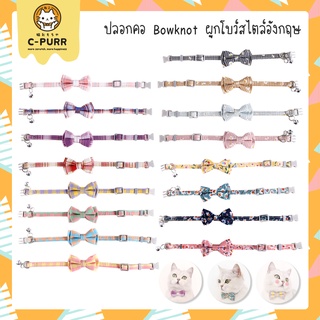 [🔥ลดล้างสต๊อค] ปลอกคอแมว สุนัข Bowknot ผูกโบว์สไตล์อังกฤษ มีให้เลือก 16 ลาย