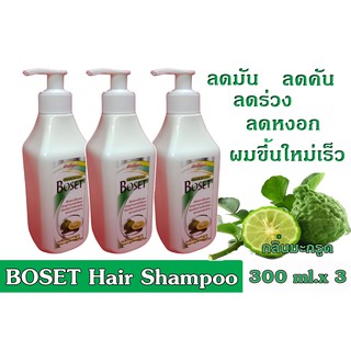 โบเซ็ทแชมพูสระผม กลิ่นมะกรูด ขนาด 300 ml( ปั้ม)ซื้อ2 แถม1+แถมแฮร์เซรั่ม5 ml.