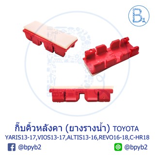 BX041 *อะไหล่แท้* กิ๊บคิ้วหลังคา ยางรางน้ำหลังคา TOYOTA CAMRY02-17,YARIS13-17,VIOS13-17,ALTIS13-16,REVO16-18,C-HR18,WISH