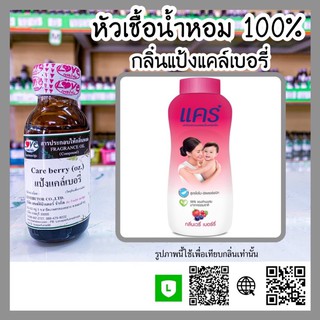 หัวเชื้อน้ำหอม กลิ่นแป้งแคร์เบอรี่ ขนาด30ml