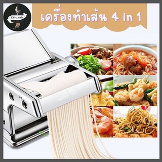 เครื่องทำเส้น รีดแป้ง ทําเส้นบะหมี่ พาสต้า แผ่นเกี๊ยว ห่อซาลาเปา 4 in 1 มือหมุน (สแตนเลส)