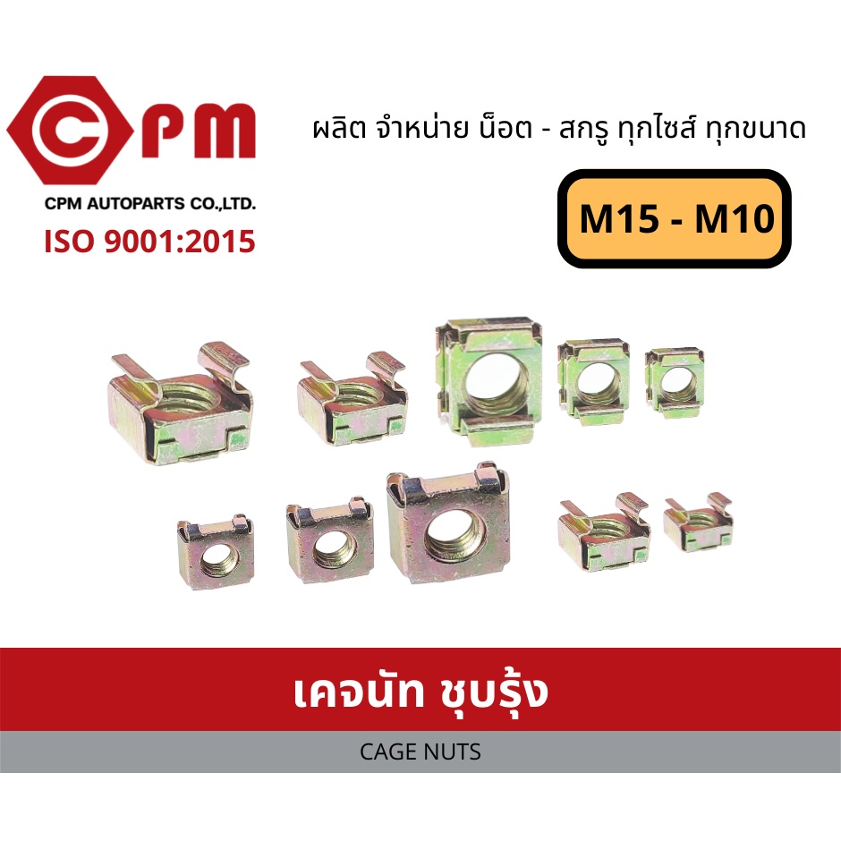 เคจนัท-ชุบรุ้ง-m5-m10-cage-nuts