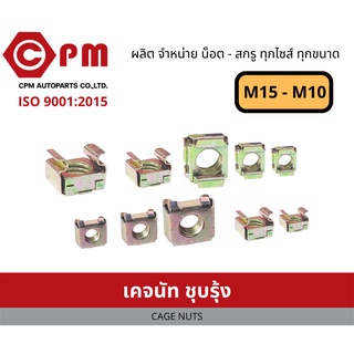 เคจนัท ชุบรุ้ง M5 - M10[ CAGE NUTS ]