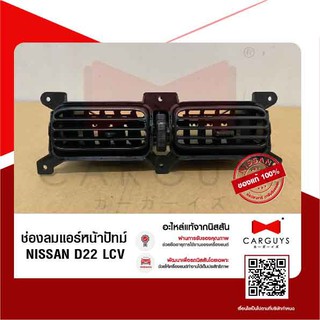 ช่องลมแอร์หน้าปัทม์  นิสสัน , NISSAN D22 LCV  (นิสสันแท้)