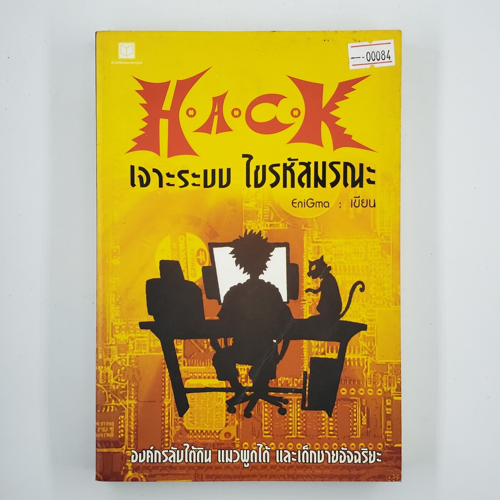 [00084] HACK เจาะระบบ ไขรหัสมรณะ 1 (TH)(BOOK)(USED) หนังสือทั่วไป นิยาย ...