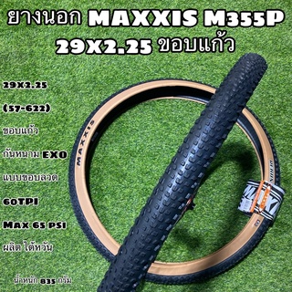 ยางนอก MAXXIS M355P 29x2.25 ขอบแก้ว กันหนามEXO