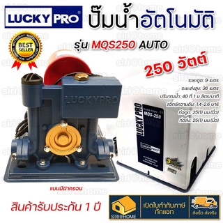 LUCKY PRO ปั๊มน้ำ ปั๊มน้ำอัตโนมัติ แบบมีฝาครอบ ขนาด 250 วัตต์ รุ่น MQS250A   AUTO