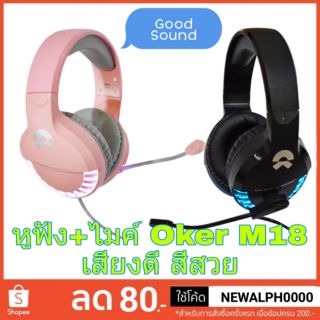 หูฟังเกมมิ่ง หูฟังคอมพิวเตอร์ มีไมค์ Headset Oker M18