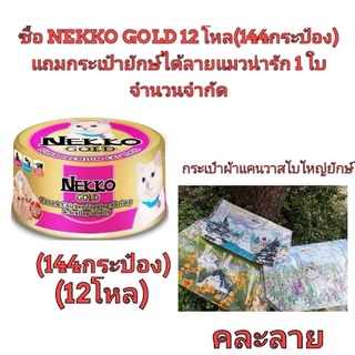 nekko gold สีชมพู 12 โหล ปลาทูน่าและเนื้อไก่หน้ากุ้งและหอยเชลล์ในเยลลี่ แถมกระเป๋าลายแมวสีขาว 1 ใบ
