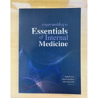 อายุรศาสตร์พื้นฐาน Essential of Internal Medicine (9786162716041) c111