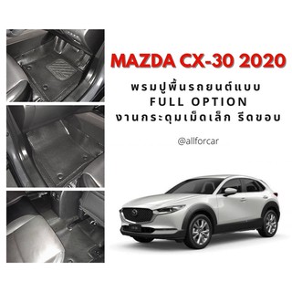 พรมปูพื้นรถยนต์ MAZDA CX-30 ปี 2020